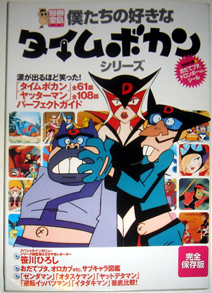 Time Bokan Series Books & Yattaman Yatterman